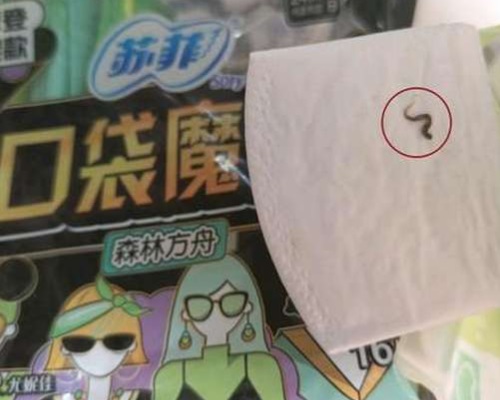 苏菲卫生巾曝有虫子尸体 苏菲官方这样回应