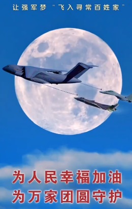 中秋节来临 空军MV现歼-20运-20轰-6K与日月同框