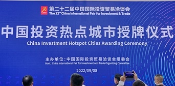第22届中国国际投洽会 18座城市入选中国投资热点城市