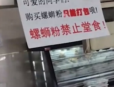 辽宁一高校食堂卖螺蛳粉 禁止堂食得打包带走