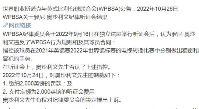 世界斯诺克巡回赛:奥沙利文因不雅动作被罚2000英镑
