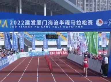 2022厦门海沧半程马拉松赛 陈天宇梁田田夺得冠军