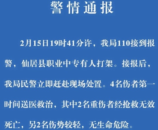 警方通报：仙居县职业中专学生打架 2死2伤