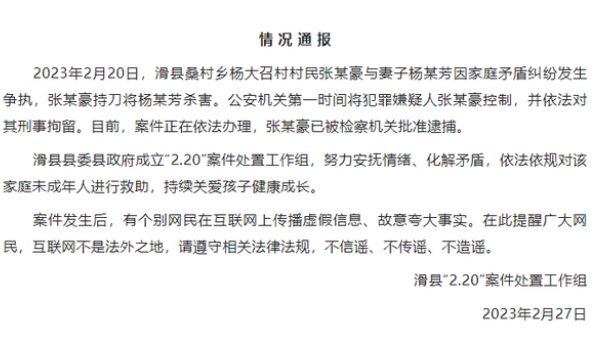 河南滑县一男子持刀杀妻被批捕 通报来了