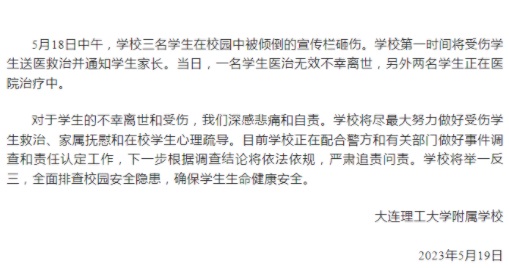 大连理工大学附属学校宣传栏砸倒学生 致1死2伤