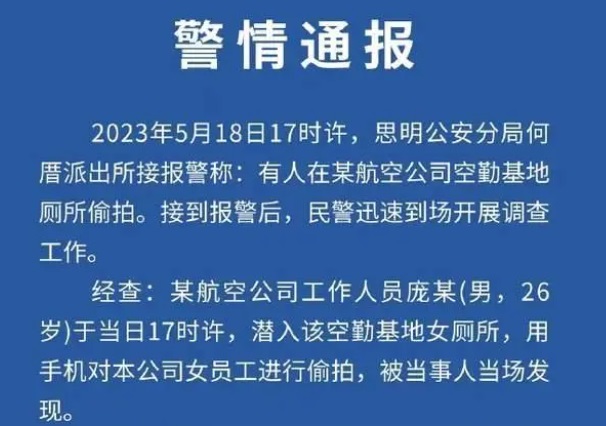 厦门航空员工在女厕偷拍乘务 被警方拘留