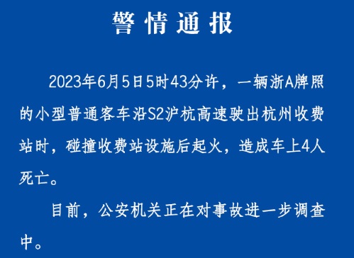 杭州一车辆碰撞收费站起火致4死 警情通报