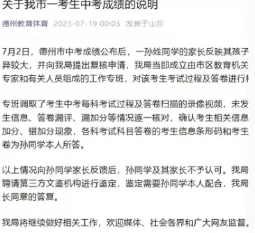 山东一考生怀疑成绩被偷 当地教育局通报