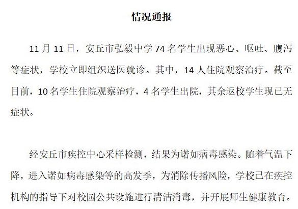 山东安丘弘毅中学74名中学生恶心呕吐 教体局通报