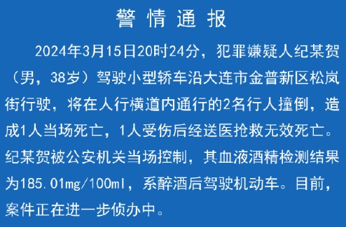大连警方通报:男子醉驾撞死人行道2行人