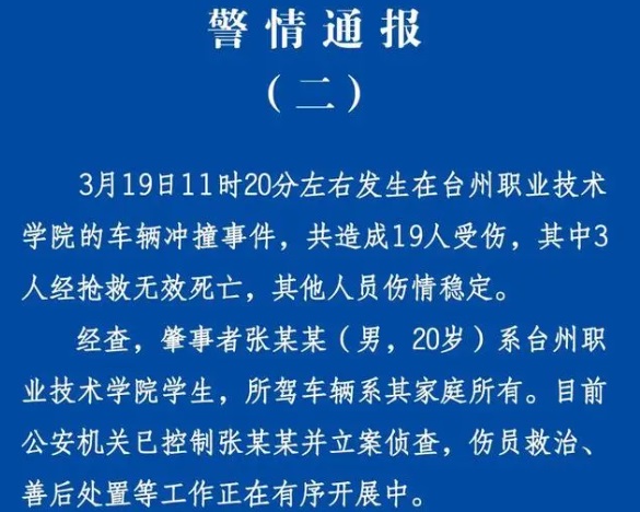 浙江台州职业技术学院一学生驾车冲撞行人