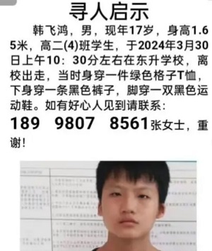 寻人启事：湖北高二学生韩飞鸿从学校出走失联16天